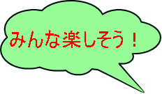 みんな楽しそう！